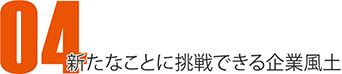 04：新たなことに挑戦できる企業風土