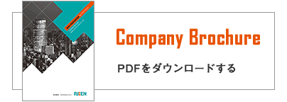 会社案内PDF