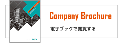 会社案内・電子ブック